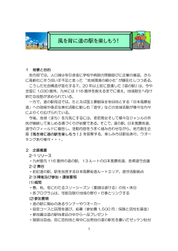 風を背に道の駅を楽しもう！
