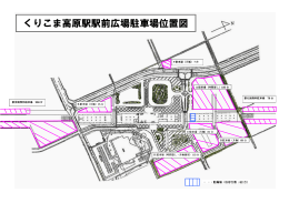 くりこま高原駅駅前広場駐車場位置図