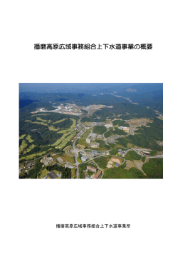 播磨高原広域事務組合上下水道事業の概要