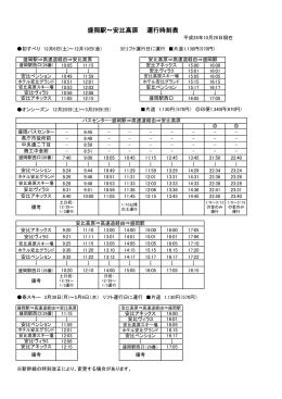 盛岡駅～安比高原 運行時刻表