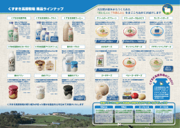 くずまき高原牧場 商品ラインナップ(PDFファイル：約1.6MB)