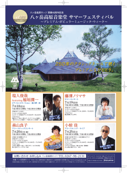 八ヶ岳高原音楽堂 サマーフェスティバル
