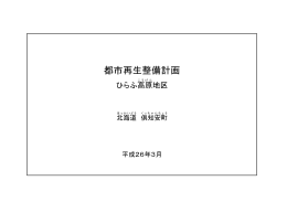 ひらふ高原地区都市再生整備計画