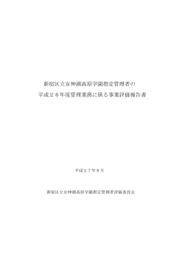 新宿区立女神湖高原学園指定管理者の 平成26年度管理業務に係る