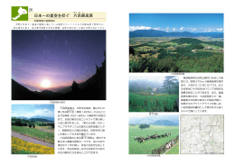 日本一の星空を仰ぐ 六 呂師 高原