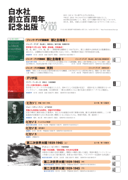 白水社 創立百周年 記念出版