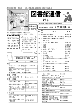 図書館通信 28号 - 神奈川県立横浜修悠館高等学校