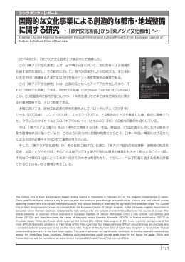 国際的な文化事業による創造的な都市・地域整備