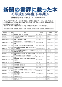 書評に載った本≪平成25年度下半期≫ブックリスト