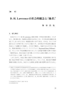 D. H. Lawrenceの社会的観念と「他者」