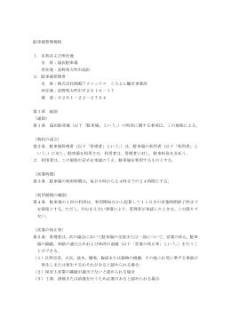 駐車場管理規程 1．名称および所在地 名 称：扇沢駐車場 所在地：長野