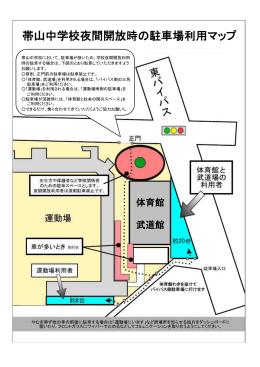 帯山中学校夜間開放時の駐車場利用マップ