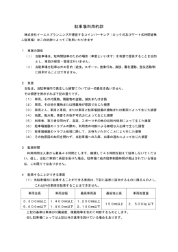 駐車場利用約款 - イーエスプランニング