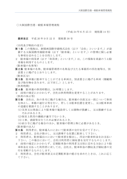 大阪国際空港一般駐車場管理規程