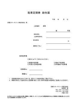 駐車定期券紛失届（2015年5月1日改訂）