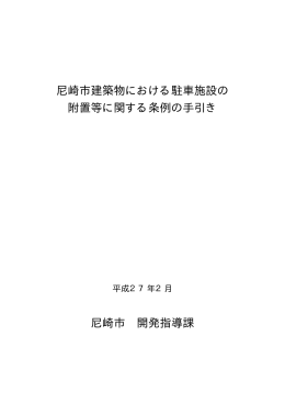 尼崎市建築物における駐車施設の附置等に関する条例の手引き（PDF