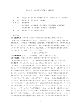 1 第20回 東京芸術文化評議会 議事要旨 1 日 時 平成27年1月15日