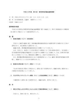 第05回 教育研究評議会議事概要