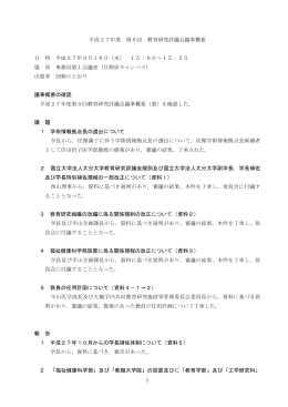 平成27年度 第6回 教育研究評議会議事概要 日 時 平成27