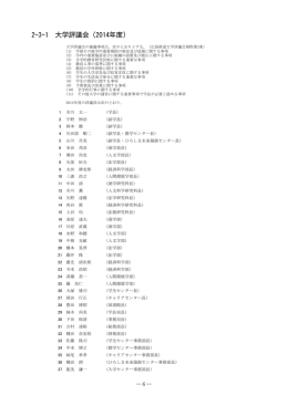 2-3-1 大学評議会（2014年度）