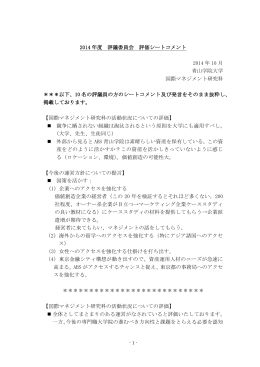 2014年度評議委員会の外部評価およびコメント