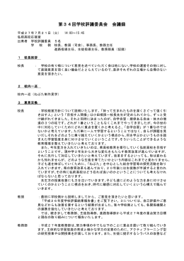 第34回学校評議委員会 会議録