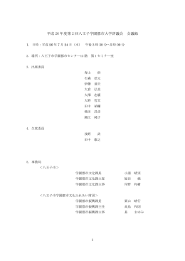 平成 26 年度第 2 回八王子学園都市大学評議会 会議録