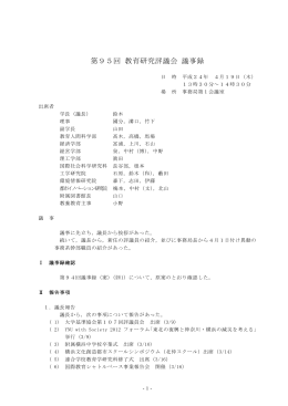 第95回 教育研究評議会 議事録