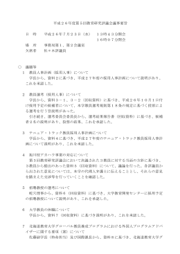 平成26年度第5回教育研究評議会議事要旨 日 時 平成26年7月23日