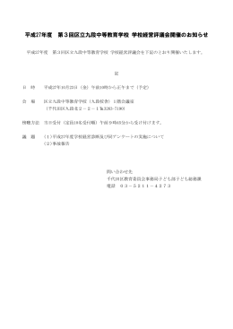 学校経営評議会開催通知 - 千代田区立九段中等教育学校