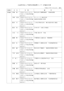 公益財団法人千葉県産業振興センター評議員名簿