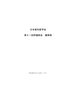 日本歯科医学会 第91回評議員会 議事録