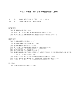 平成25年度 第2回教育研究評議会（定例）