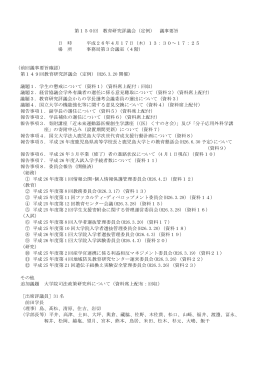 第150回 教育研究評議会（定例） 議事要旨 日 時 平成26年4月17日
