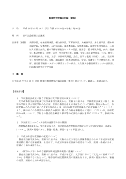 教育研究評議会記録（要旨） 日 時 平成 26 年 10 月 20