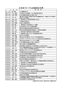日本水フォーラム評議委員名簿