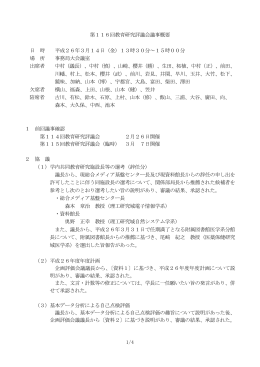 1/4 第116回教育研究評議会議事概要 日 時 平成26年3月