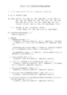 3月定例教育研究評議会議事録