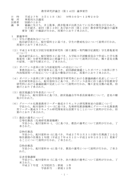 - 1 - 教育研究評議会（第14回）議事要旨 日 時 平成27年 3月11日（水