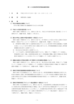 第128回教育研究評議会議事要録 1 日 時 平成26年3月28