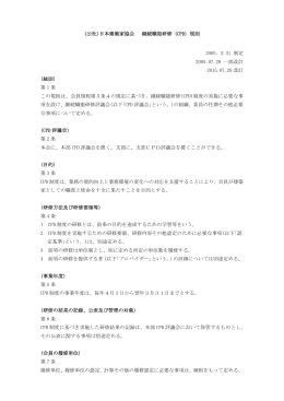 CPD規則 - 社団法人・日本建築家協会