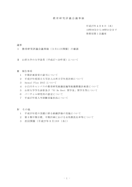 教育研究評議会議事録 Ⅰ 教育研究評議会議事録（3月11日開催）の