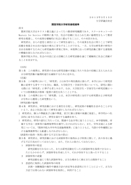2013年3月15日 大学評議会決定 関西学院大学研究倫理規準 前文