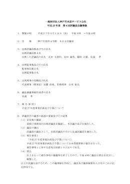 第4回評議員会議事録
