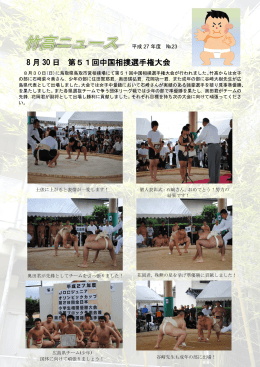 8 月 30 日 第51回中国相撲選手権大会