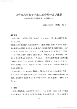 保育者志望女子学生の幼少期の遊び体験