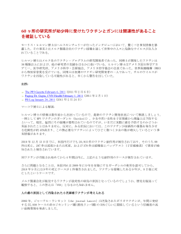 60 ヶ所の研究所が幼少時に受けたワクチンとガンには関連性があること
