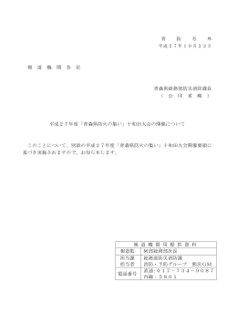 青 防 号 外 平成27年10月22日 報 道 機 関 各 位 青森県総務部防災