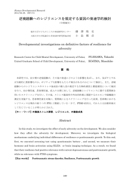 逆境経験へのレジリエンスを規定する要因の発達学的検討（中間報告）