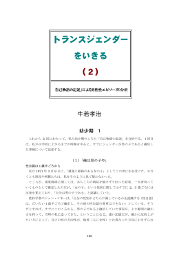 トランスジェンダー をいきる （2）